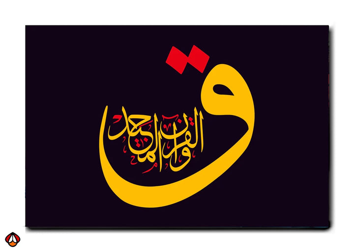 Qaf (Quranic Verse) - Arabic Calligraphy Wall Art