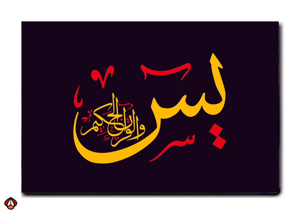 Ya-Sin (Quranic Verse) - Arabic Calligraphy Wall Art